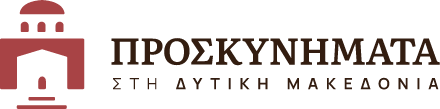 https://makedonia.pavladev.gr/wp-content/uploads/2026/03/logo-proskinimatikos-1.png