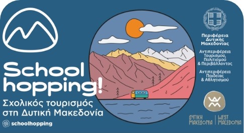 Σχολικός Τουρισμός