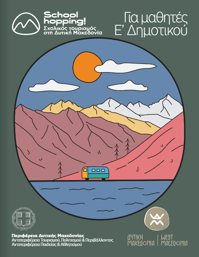 Για μαθητές Ε’ Δημοτικού