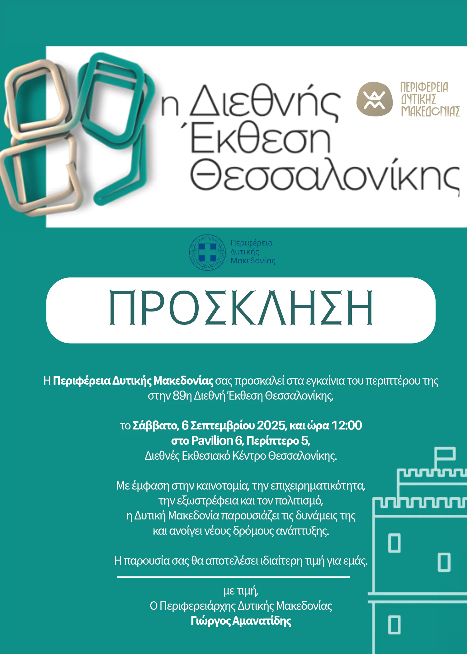 https://makedonia.pavladev.gr/wp-content/uploads/2026/05/i-pdm-stin-89i-diethni-ekthesi-thessalonikis-invitation-1.webp