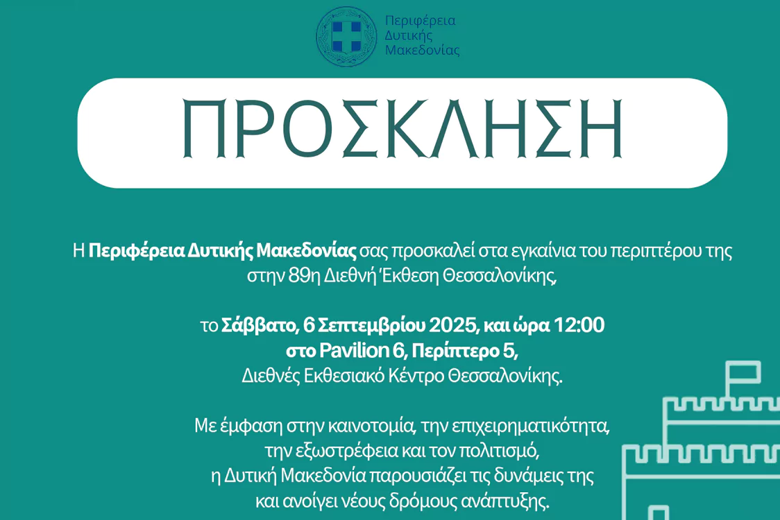 Η Περιφέρεια Δυτικής Μακεδονίας σας προσκαλεί στα εγκαίνια του περιπτέρου της στην 89η Διεθνή Έκθεση Θεσσαλονίκης