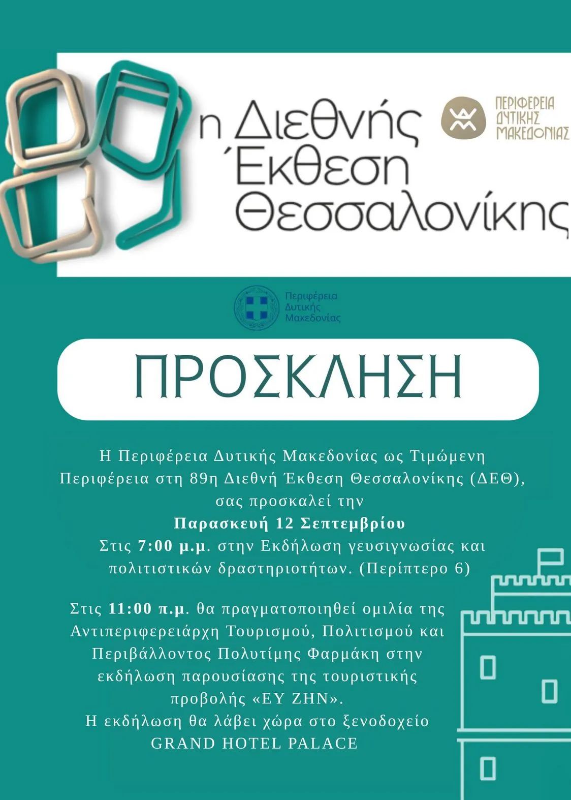 https://makedonia.pavladev.gr/wp-content/uploads/2026/05/i-pdm-timomeni-perifereia-sti-89i-diethni-ekthesi-thessalonikis-deth-2025-invitation.webp