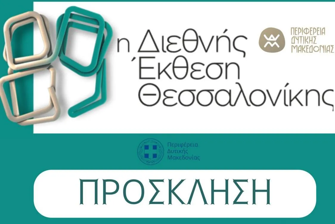 Η Περιφέρεια Δυτικής Μακεδονίας τιμώμενη περιφέρεια στην 89η ΔΕΘ
